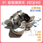 【DIY合作社】附發票 歐姆管夾 2吋到4吋 整包100個 護管夾 白鐵管夾 不鏽鋼管夾 台灣製 (整包)