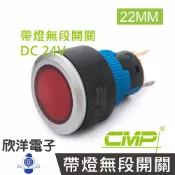 ※ 欣洋電子 ※ 22mm仿金屬塑料帶燈無段開關DC24V / P2202A-24V 藍、綠、紅、白、橙 五色光自由選購/ CMP西普