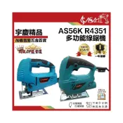 (店+)宇慶ASAHI   AS56K、R4351｜線鋸機 曲線機 110V 插電 6段調速 超輕量化 集塵式