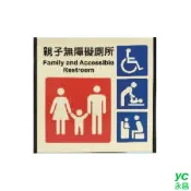 【i郵購】永昌創新國際有限公司 ZG1 鋁合金 186鋁牌 (親子無障礙廁所) 指示牌 / 個 MH1868