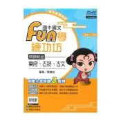 (店+)【康軒】康軒國中國文Fun學練功坊-樂府.古詩.古文