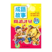 (店+)【光田出版】光田國小成語故事閱讀評量5年級(新版)