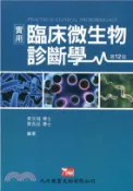 【三民網路書店】實用臨床微生物診斷學 作者：蔡文城;蔡岳廷