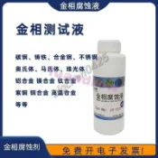 金相組織腐蝕液晶粒度侵蝕劑銅端子鋁鈦合金不銹鋼焊縫清洗測試液