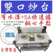 【高雄免運】【現貨】2口炒台有水溝5A快速爐 雙口炒台/不銹鋼/雙口爐/炒菜爐/瓦斯爐/快炒台/炒菜台/熱炒