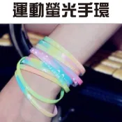 🏃‍♂️🏃‍♂️🏃‍♂️【夜光運動手環】- 果凍矽膠  螢光  夜光 吸光 -  運動 夜跑 夜遊 小朋友攜帶