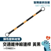伸縮連桿 交通錐伸縮連桿 工安器材 AR12YB 安全錐 糾察隊裝備 交通桿 路錐拉桿 道路施工 防撞桿汽車 三角錐桿