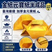 臺灣嚴選金紙元寶紙半成品批發燒紙加厚大中小號金元寶紙錢免摺疊佛堂用品