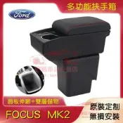 Ford福特FOCUS扶手箱 手扶箱 免打孔 真皮 中央扶手 Focus MK2 中央扶手箱 收納箱 前置杯架