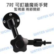 水世界3C 萬向手臂 全金屬【7吋 魔術手臂 可釘牆】自由手臂 螢幕怪手 魔術手支架 1/4螺牙 監視器【中壢-水世界】