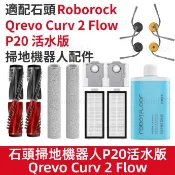 適配 石頭掃地機器人Qrevo Curv 2 Flow活水版配件滾刷 邊刷 滾筒抹布濾網 集塵袋 清潔液耗材