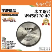 (店+)宇慶ASAHI   WWSB110-40｜圓鋸片110mm 4吋40齒 40T 4吋切石機 4吋平面砂輪機 可用