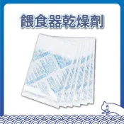 餵食器乾燥劑 安全生石灰乾燥劑 10g 20g 獨立包裝 台灣製造 食品級 防潮 除溼 除濕 寵物 飼料 餅乾 咖啡