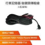 【安瑟數位】行車記錄器 後鏡頭傳輸線 【L型接頭】 適用TU02a RM400 DV089 F710 (TU02 專用後鏡頭線(L型))