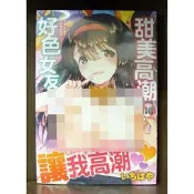 【全新】C3410 甜美高潮好色女友（全）【殺手貓】【現貨】新視界 限制級 成人 色情 A漫 H漫 黃書 絕版