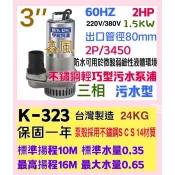 白鐵型 汙水 2HP 三相 抽水機 亨龍 不鏽鋼 水龜 沉水泵浦 抽水馬達 汙水馬達 沉水馬達 汙水泵浦(台灣製造)