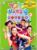 正版全新、東森YOYO TV《 YOYO點點名 ( 2 ) // 懶人樹小步舞 》贈送珍藏卡4張、海報