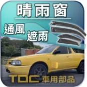 【TDC車用部品】晴雨窗：裕隆,QUEST,AD,貨卡,旅行車,NRV,日產,NISSAN,遮雨板,雨遮
