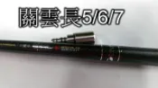Ma Worksop 【馬氏工坊】 釣蝦竿配重白鐵＊三國系列 關雲長 95H 5/6/7配重尾塞84公克