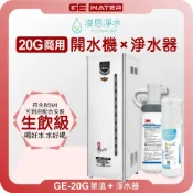 GE 鉅鎰 GE-20G加侖 單溫 商用開水機 ( 75公升熱水 飲水機 熱水機 開飲機 淨水器 濾水器 濾芯 濾心 )