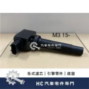 【HC汽車零配件】 馬自達 MAZDA3 魂動馬三 考耳 點火線圈 高品質 德國線圈 高壓線圈