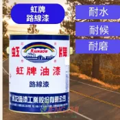 ［正漆］虹牌 路線漆 白 黃 橙黃  綠   5加侖裝