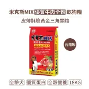 米克斯MIX狗糧 狗飼料 - 優質全穀牛肉乾狗糧 黃金三角 18KG -浪浪 捐贈首選