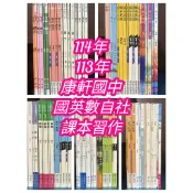 最新114 113康軒國中 全新課本習作🏠親子愛❤️國文英語數學自然社會 另有科技健體綜合藝術 1上1下2上2下3上3下