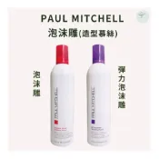 (店+)【PAUL MITCHELL】肯邦 泡沫雕 彈力泡沫雕 捲髮慕絲 造型品 創造捲度支撐力