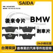 BMW  F20 F30 F32 F33 F36 後來令片 煞車皮 剎車片34216873093