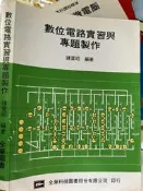 《 數位電路實習與專題製作  》全華 【小熊家族 】