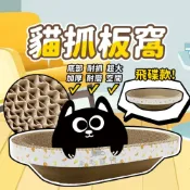 (店+)貓抓板窩 造型貓抓板 貓抓窩 圓形貓抓板 橢圓貓抓板 碗型貓抓窩 貓抓板 寵物用品 貓咪用品