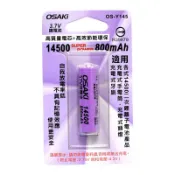 OSAKI 鋰電池14500 800mah 尖頭 充電電池 BSMI認證 台灣現貨【GQ229】