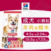 [沛福愛調皮] Hill's希爾思 成犬 小顆粒 羊肉與糙米 成犬飼料 狗飼料 犬飼料 2.04kg 7.03kg