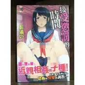 【全新】C2890 接受懲罰的時間 (全) 影追微笑的糖果貓【現貨】新視界 限制級 成人 色情 A漫 H漫 絕版