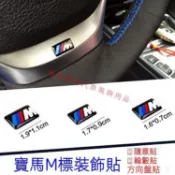 BMW 寶馬 M標 小貼標 3係 5係 7係 x3 x5 2係 1係 IX1 ix ix2 方嚮盤貼輪轂標 隨意貼標誌