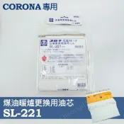 CORONA 煤油暖爐專用替換油芯 SL-221