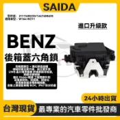 【賽達升級款】BENZ W164 W211後箱蓋六角鎖 尾門六角鎖2117400235 1647400635