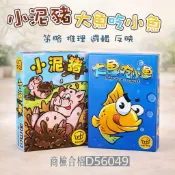 現貨〔兒童桌遊E7C】大魚吃小魚 小泥豬 ♥ 瘋狂的魚兒 & 小泥豬 商檢合格 ♥ 闔家 遊戲 隨帶隨玩 小魚桌遊 玩具