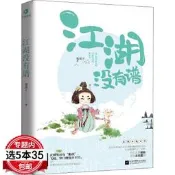 【5本35包郵】江湖沒有譜 板栗子 搞笑江湖武俠奇幻言情人情作品青春言情小說書籍