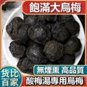 烏梅【泡水酸甜佳】非煙燻大烏梅 烏梅乾 烏梅 無糖烏梅 桂花 山楂片 黑棗 薄荷葉 洛神花 陳皮絲 泡水酸梅湯 養生原料