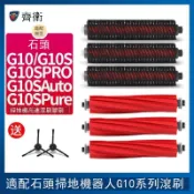 適配石頭掃拖機器人配件高速滾刷G10 G10S PRO自動清潔刷Pure主刷 d7142