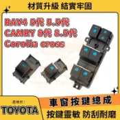 TOYOTA 電動窗開關 RAV4五代 Corolla Cross Altis CAMRY 8代 8.5代 車窗升降器