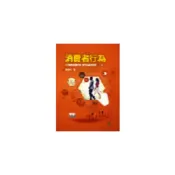 (店+)智勝出版 消費者行為(蕭富峰)(2016年1月)(MM02203)