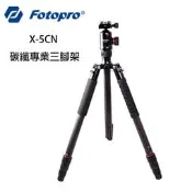 ◎相機專家◎ Fotopro X-5CN 輕量碳纖專業三腳架 含雲台 高品質8X碳纖維 載重8KG X5 湧蓮公司貨