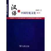 漢語與中國傳統文化(修訂本)
