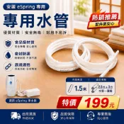 （江湖救急 即刻出貨！）  1.5米全新安麗eSpring 益之源標準2.5和3分管整套水管組（副廠）