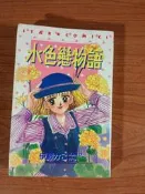 水色戀物語  伊藤佳子
