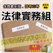 2026年最新版免運！4700題【調查局三】『近五年法律實務組考古題庫集』綜合法政知識與英文、法共6科2本AJI35F