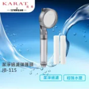 KARAT 凱樂衛浴 F-JB115 浴室蓮蓬頭 沐浴龍頭把手｜附三組濾芯｜現貨供應
